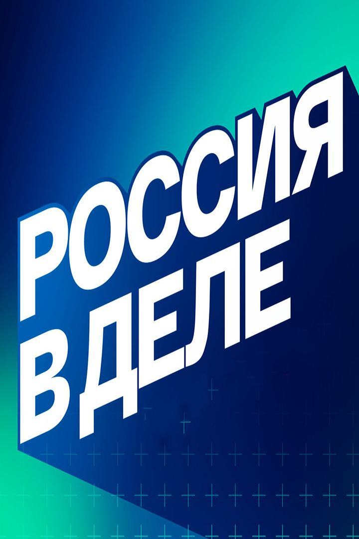 Россия в деле