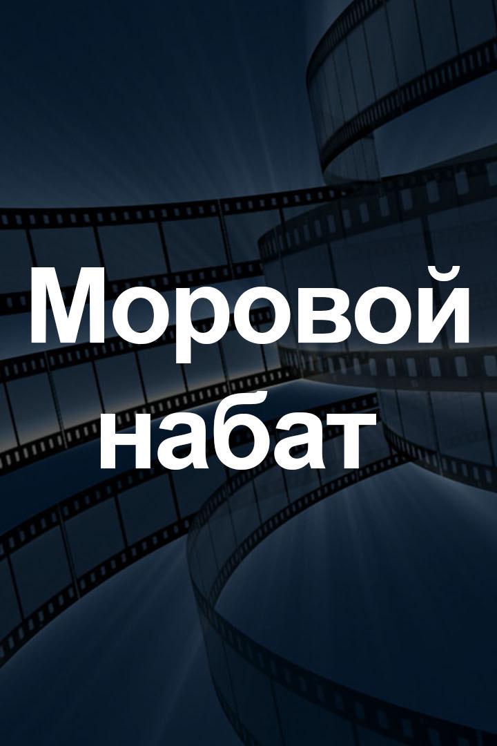 Моровой набат