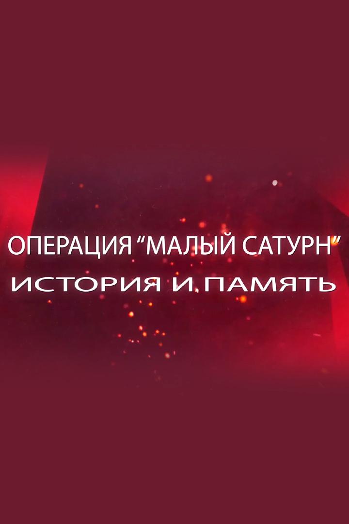 Операция Малый Сатурн