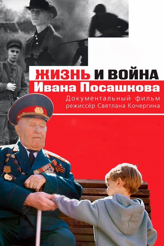 Жизнь и война Ивана Посашкова