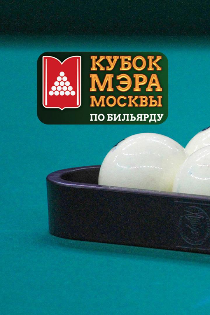 Бильярд. Кубок Мэра Москвы 2023. Финал. Женщины