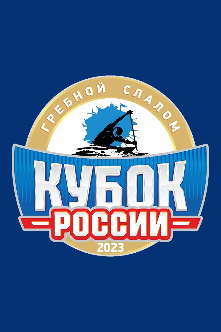 Гребной слалом. Кубок России 2023