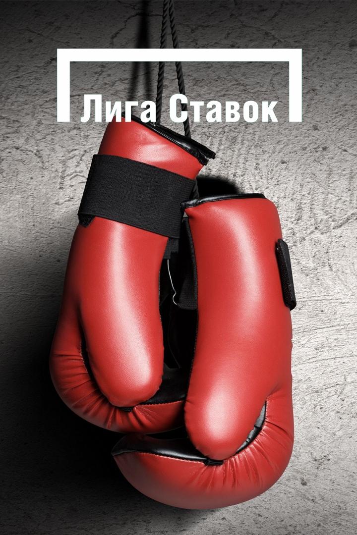 Лига Ставок. Вечер профессионального бокса. Трансляция из Москвы