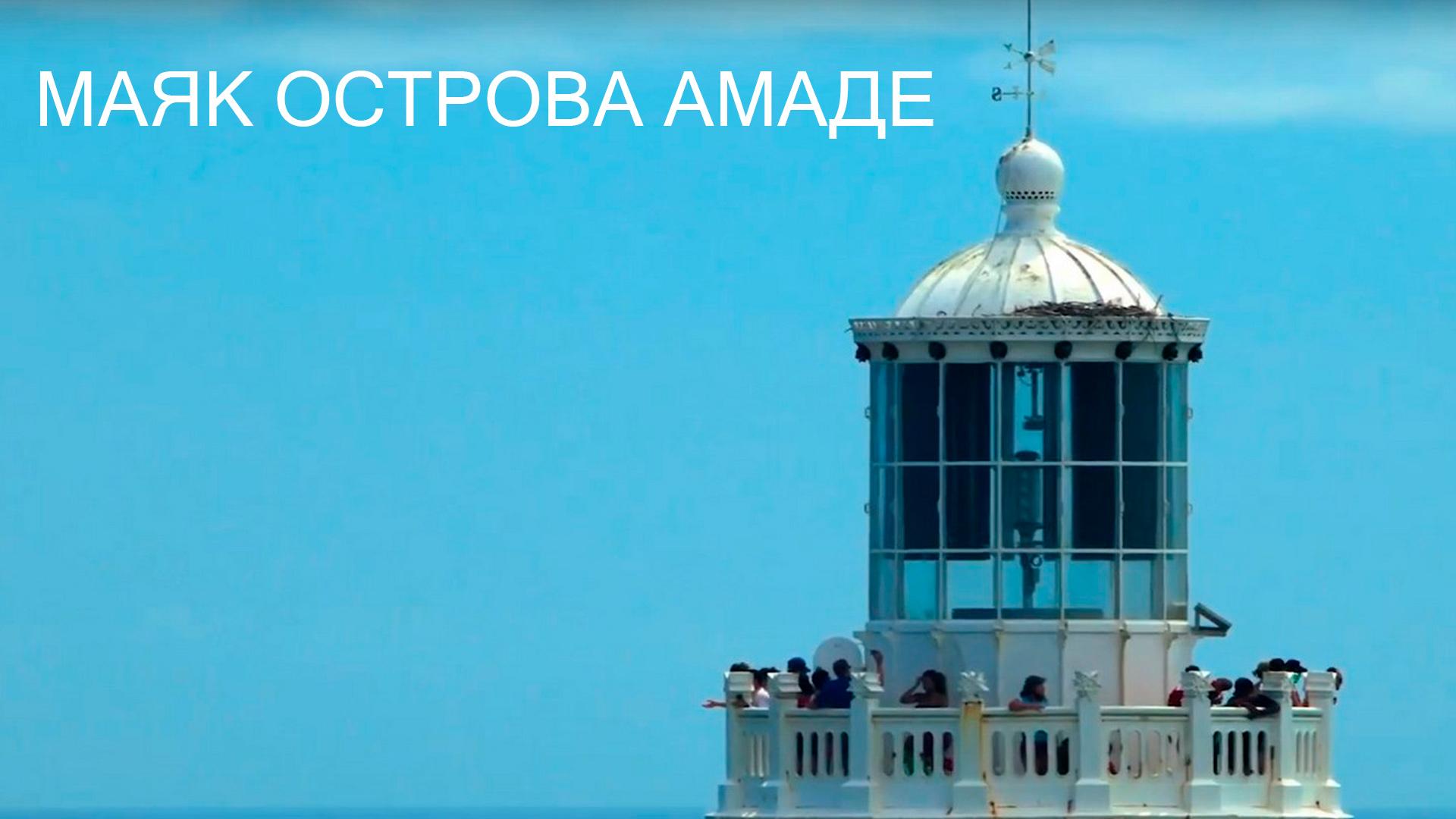 Маяк острова Амаде