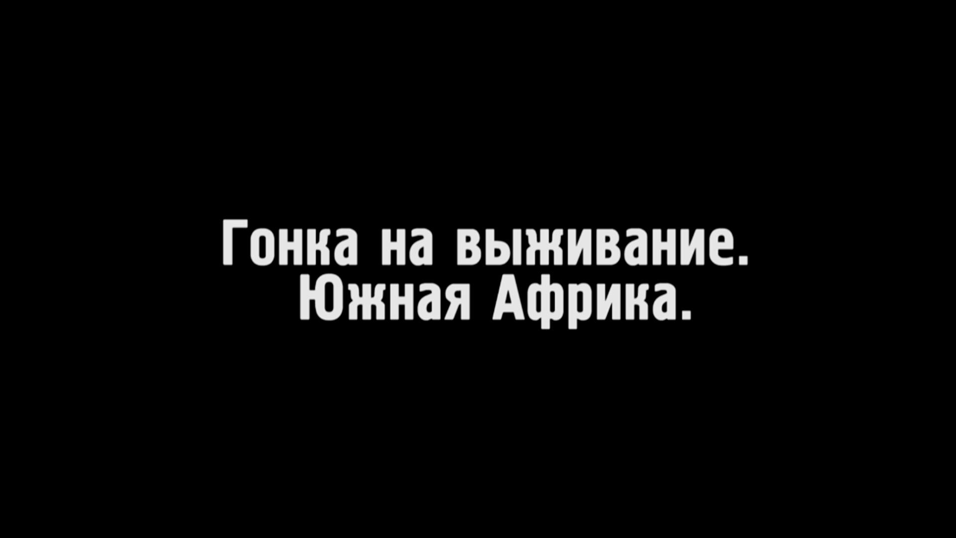 Гонка на выживание. Южная Африка