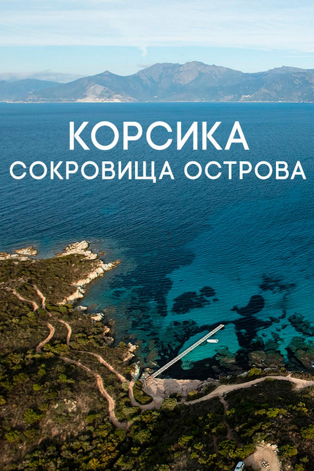 Корсика