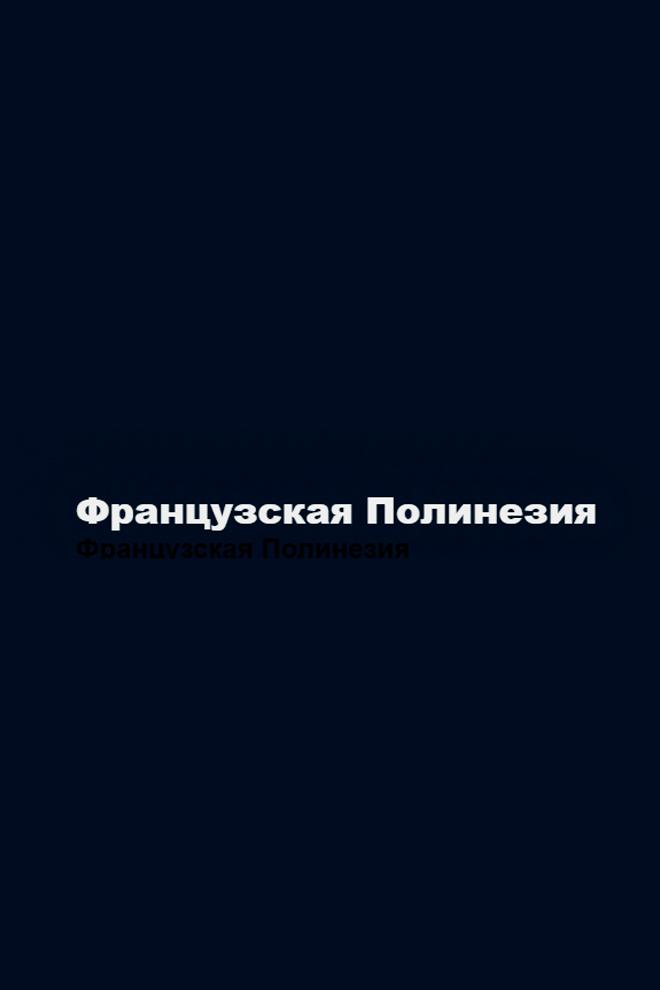Дендрарий Папуакейка