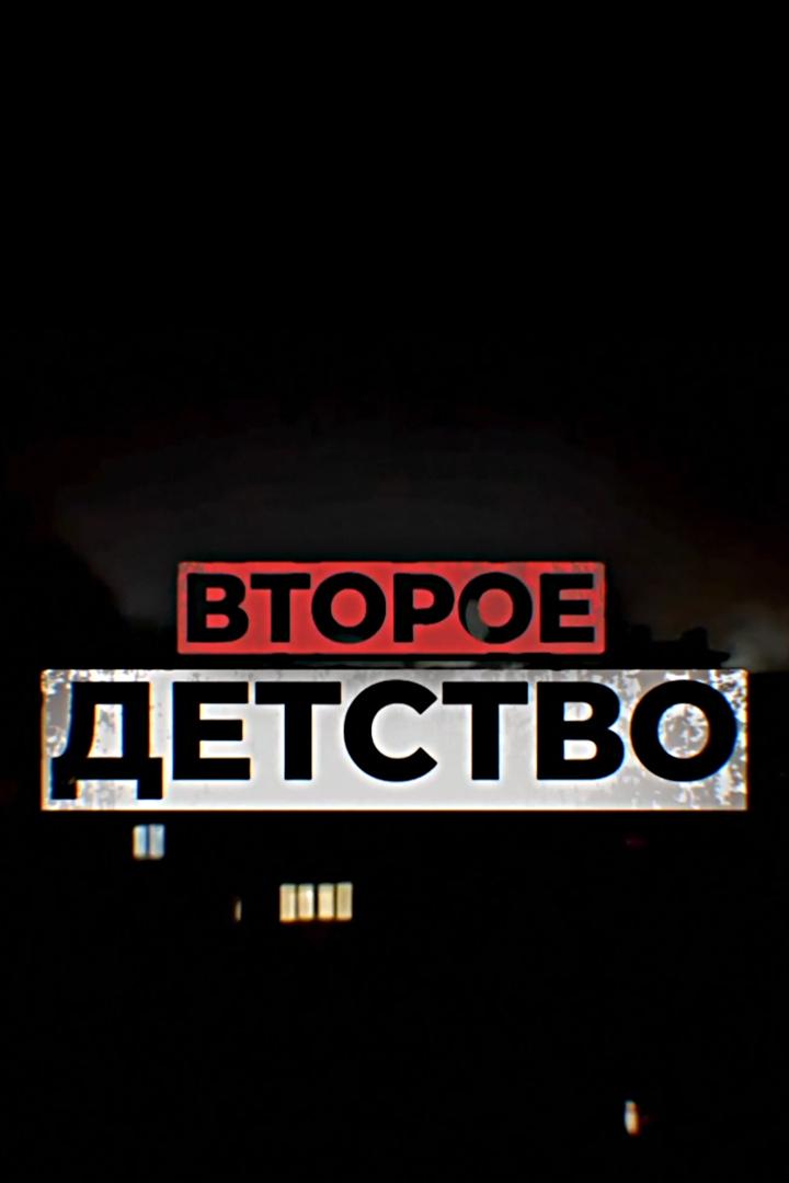 Второе детство
