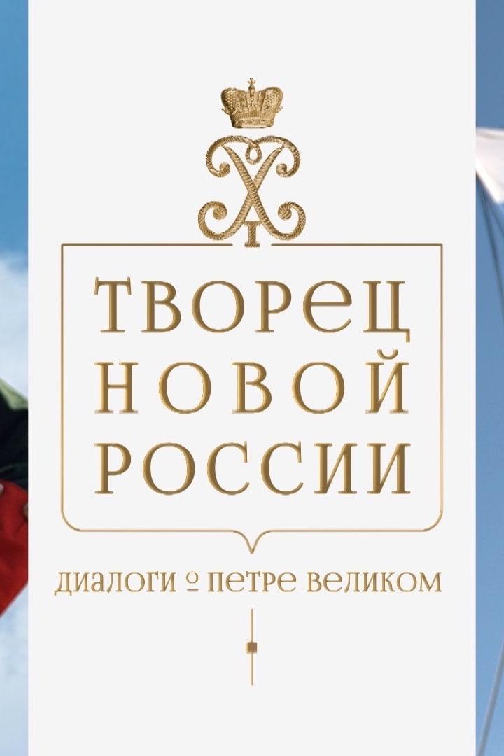 Творец новой России. Диалоги о Петре Великом