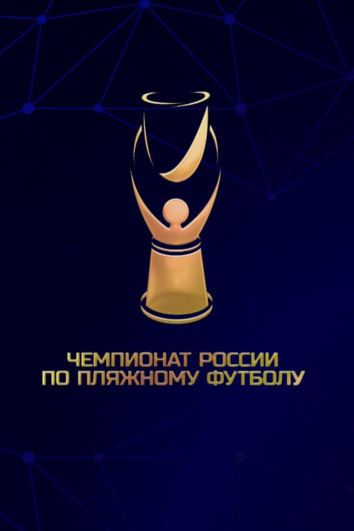 Пляжный футбол. Чемпионат России. "Строгино" - "Краснодар-ЮМР"