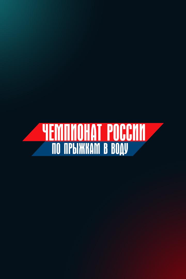 Прыжки в воду. Чемпионат России. .Трансляция из Екатеринбурга