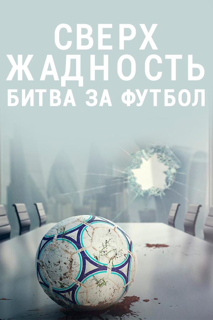 Сверх жадность - битва за футбол