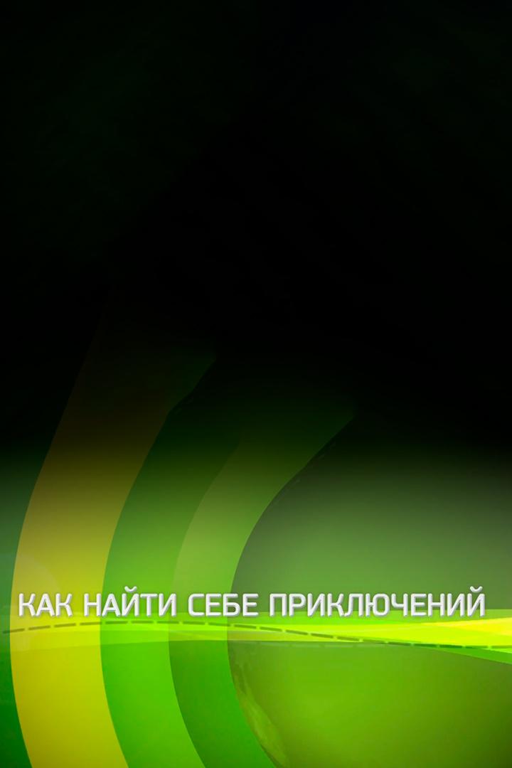 Как найти себе приключений в