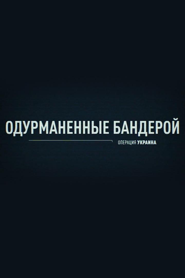 Операция Украина. Одурманенные Бандерой