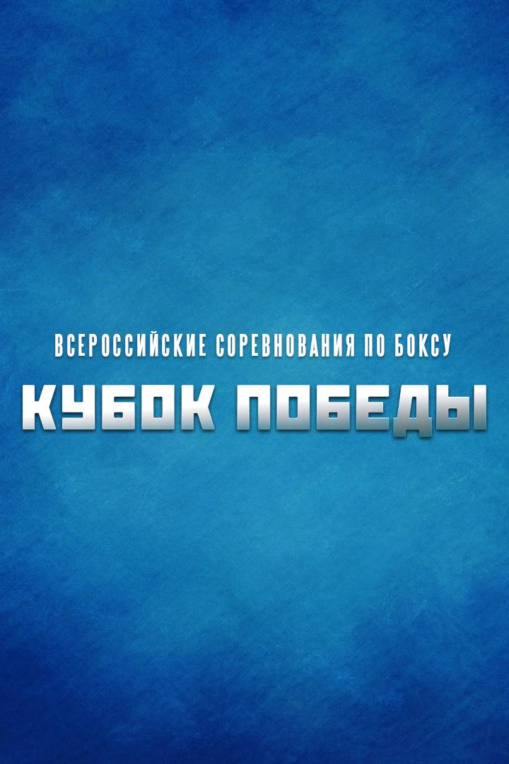 Бокс. Кубок Победы. Трансляция из Казани