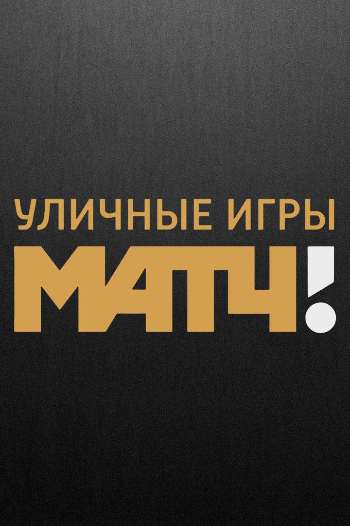 "Уличные игры МАТЧ!". Трансляция из Казани