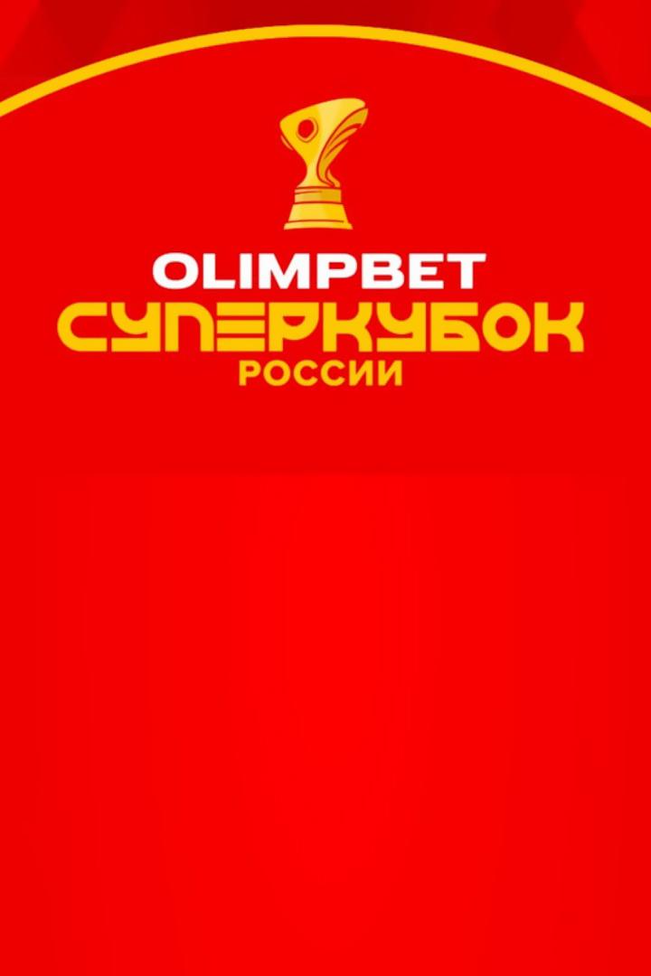 Футбол. OLIMPBET Суперкубок России. "Зенит" (Санкт-Петербург) - ЦСКА. Трансляция из Казани