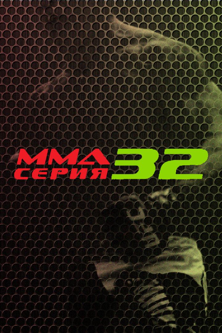 ММА Серия-32 : Народный кубок