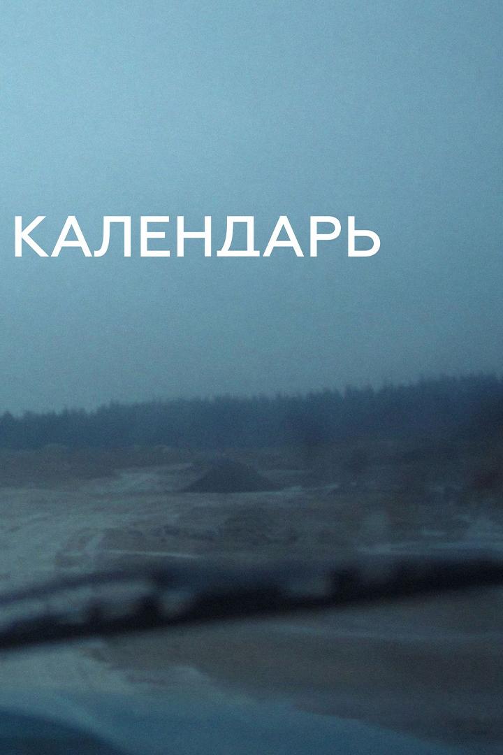 Календарь