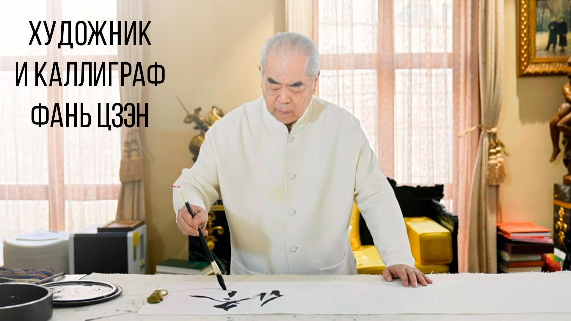 Художник и каллиграф Фань Цзэн