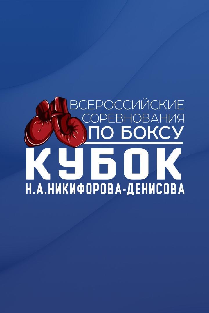 Трансляция Финальных поединков всероссийского соревнования по олимпийскому боксу Кубка Никифорова-Денисова.