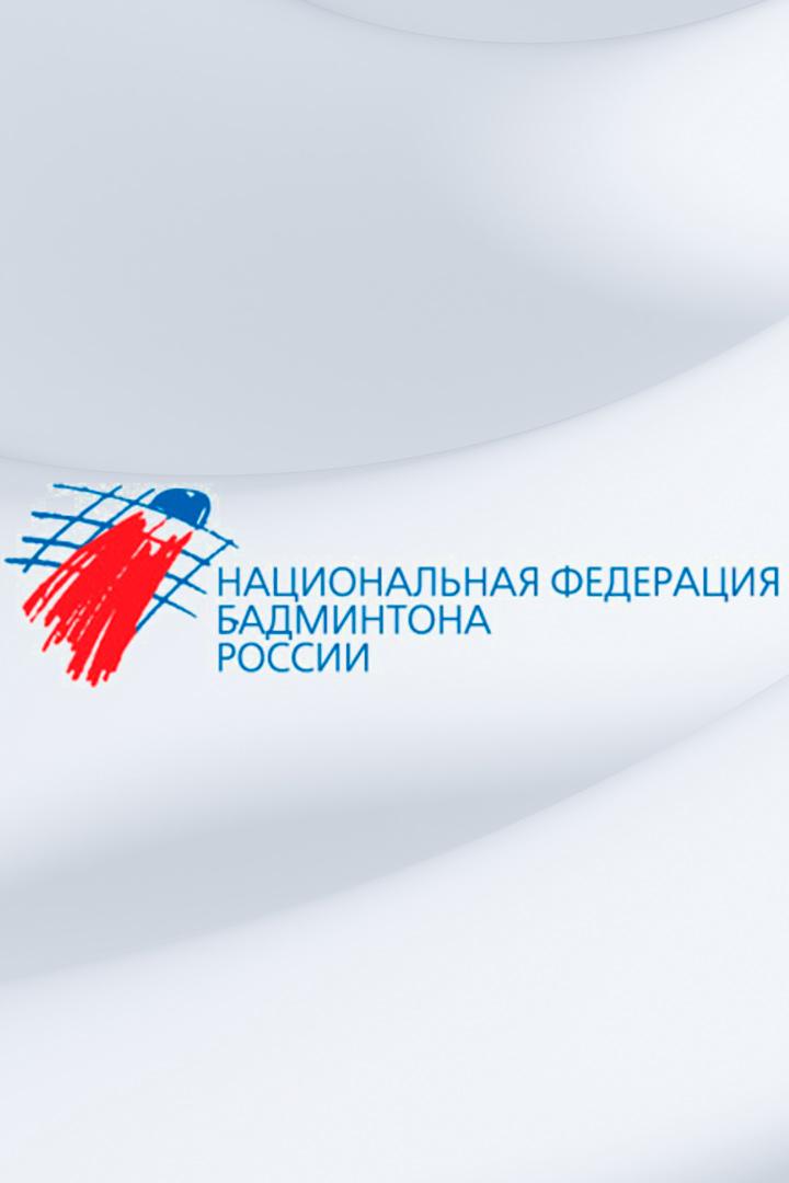 Бадминтон. Всероссийский турнир, посвящённый Ю. А. Гагарину. Трансляция из Саратова