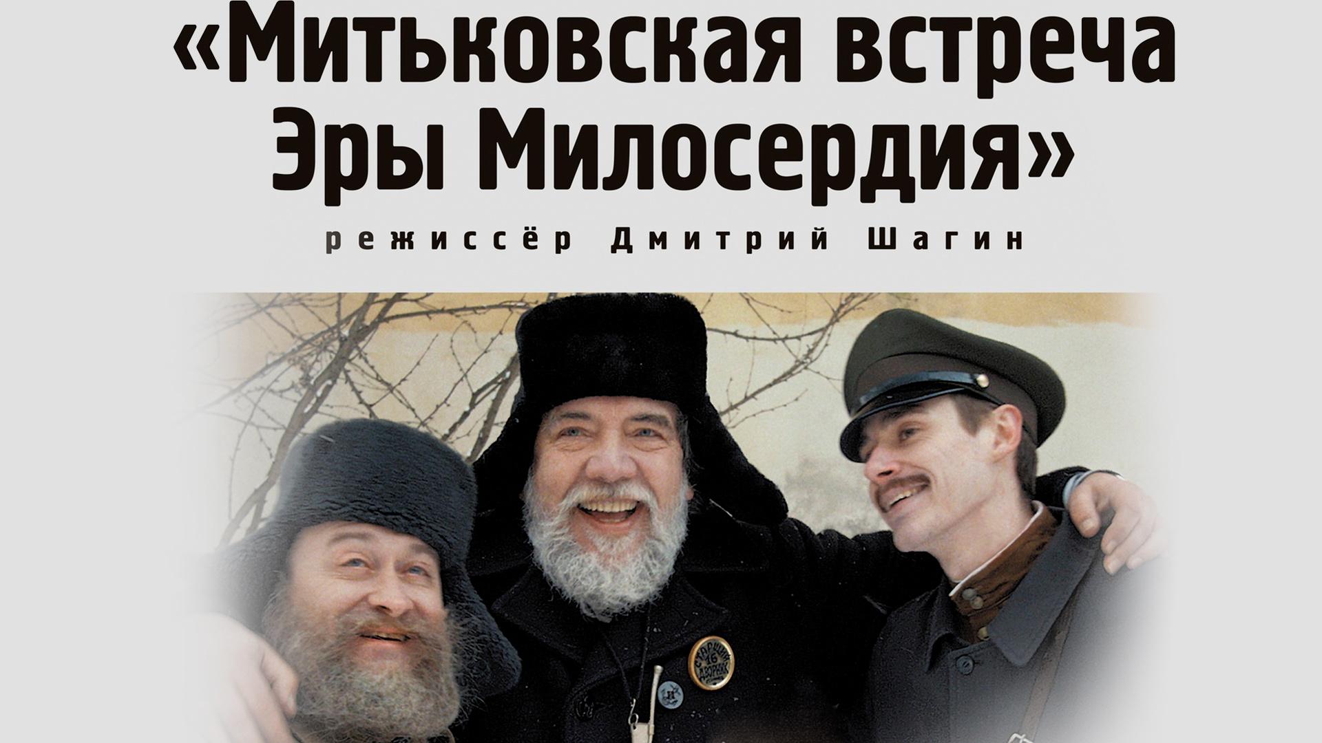 Митьковская встреча Эры Милосердия
