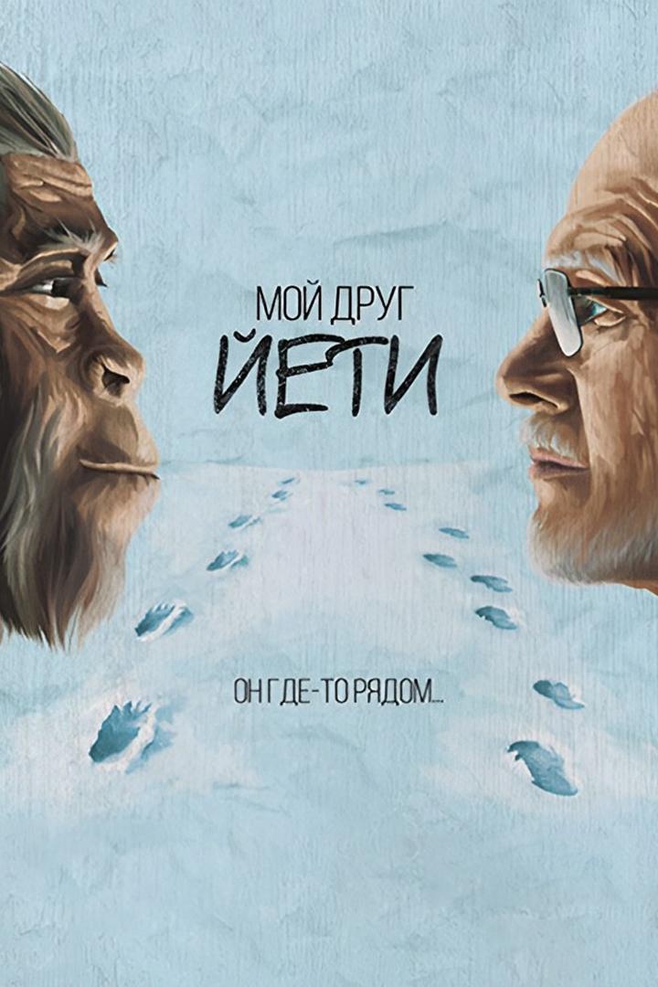 Мой друг Йети