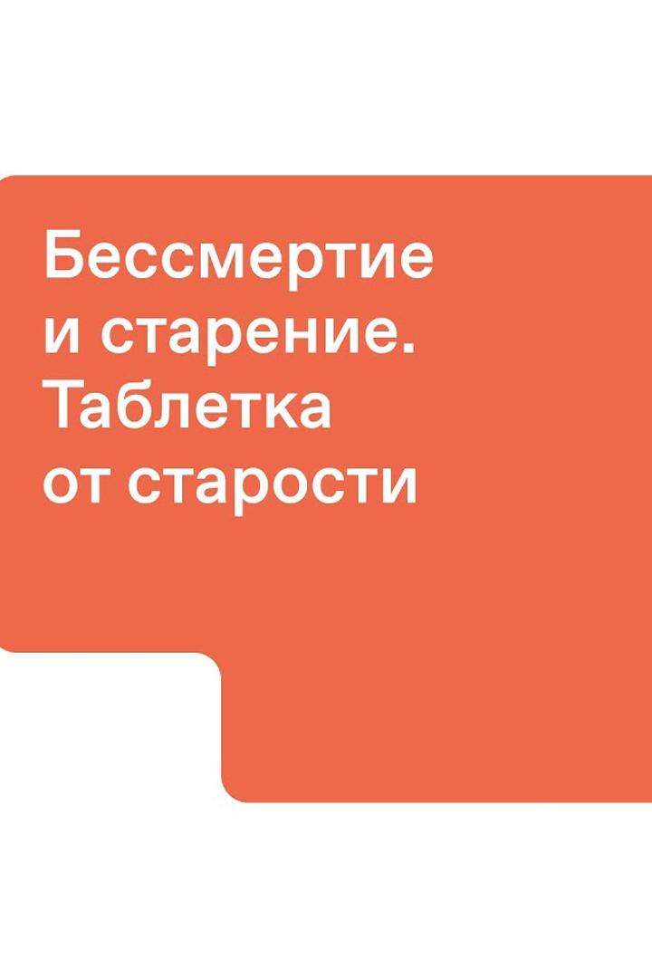 Бессмертие и старение