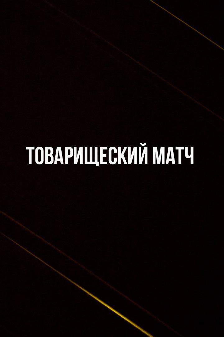 Футбол. Товарищеский матч. Молодёжные сборные. Узбекистан - Россия. Трансляция из Узбекистана