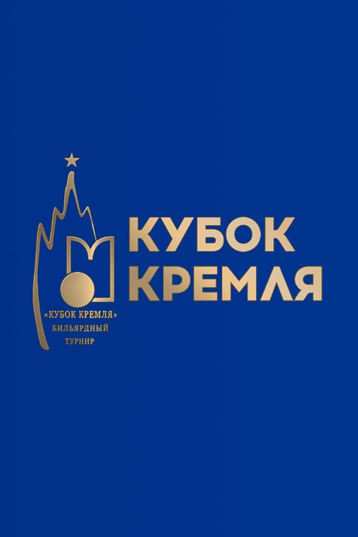 Бильярд. "Кубок Кремля". Пул. Женщины. Трансляция из Москвы
