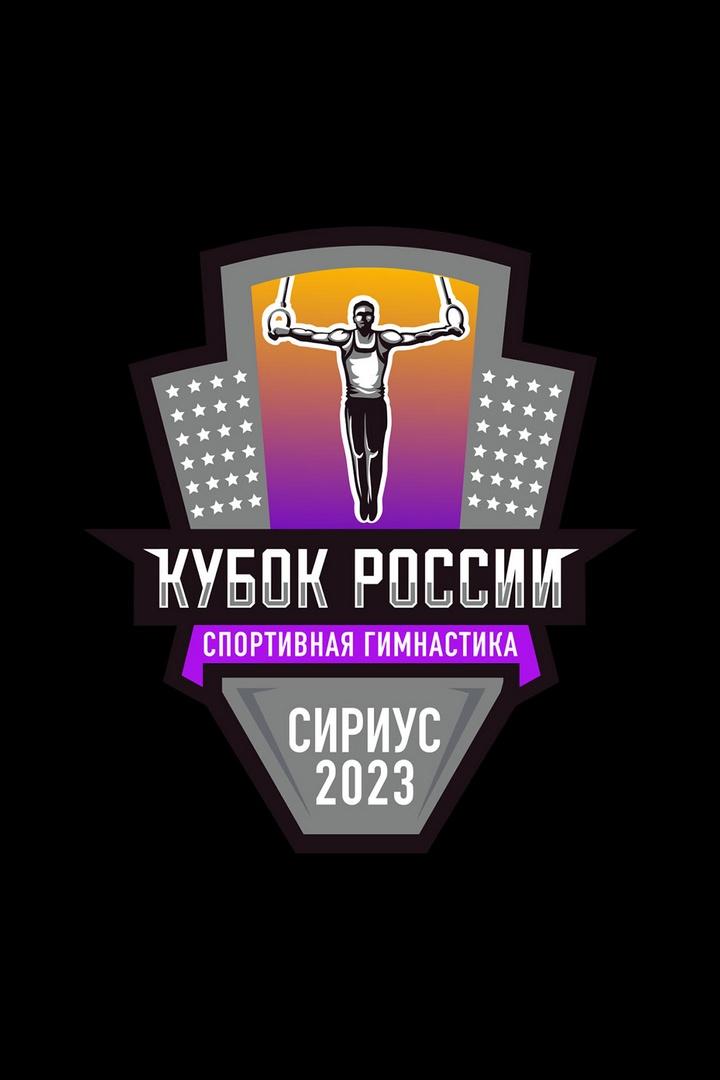 Спортивная гимнастика. Кубок России. Сириус 2023. Мужчины