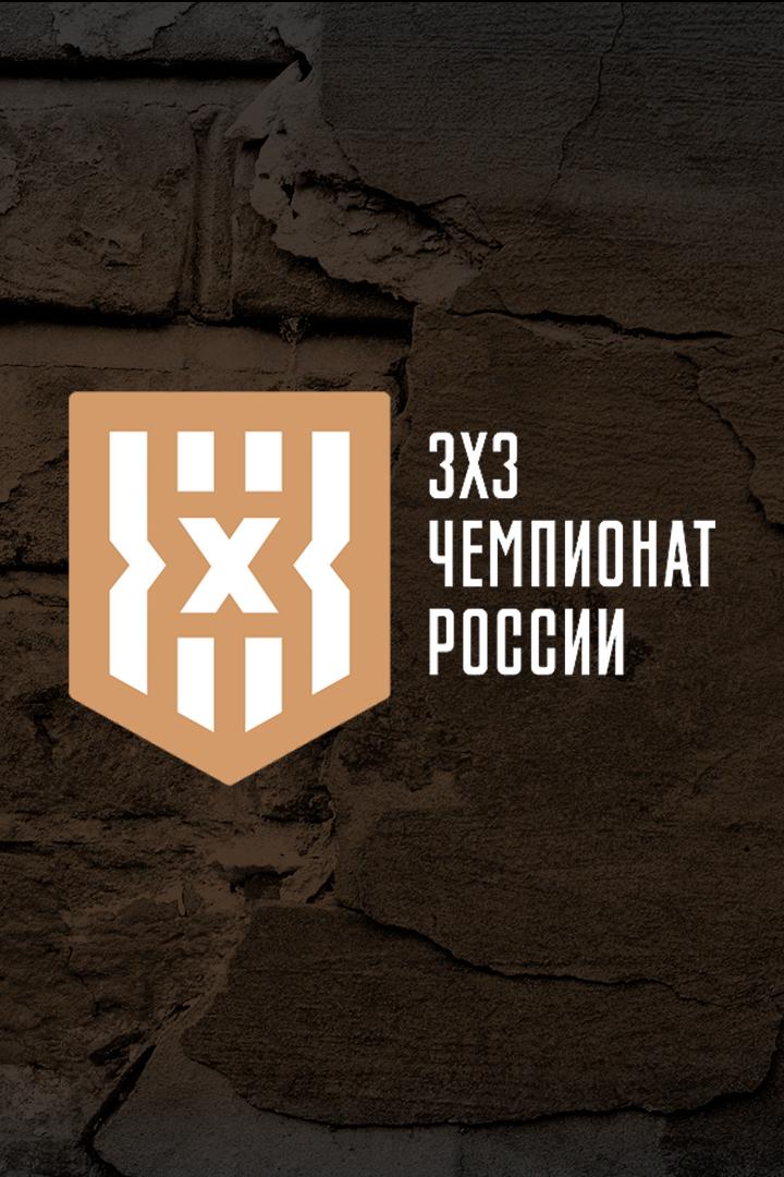 Баскетбол 3х3. Кубок России