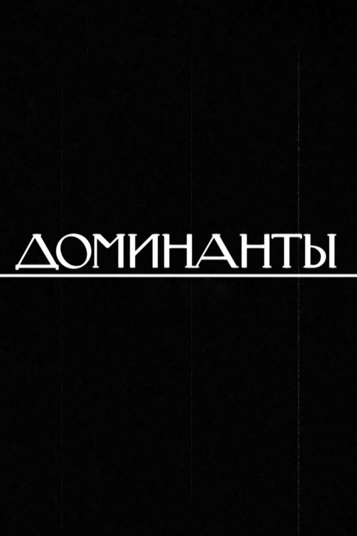 Доминанты