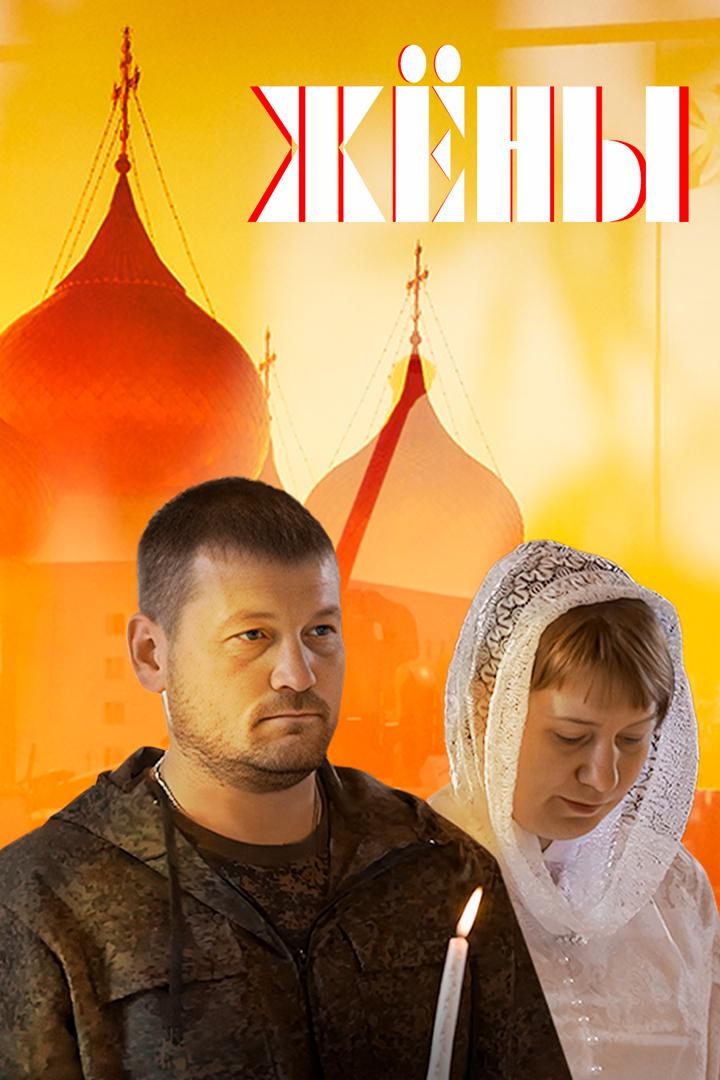 Жёны