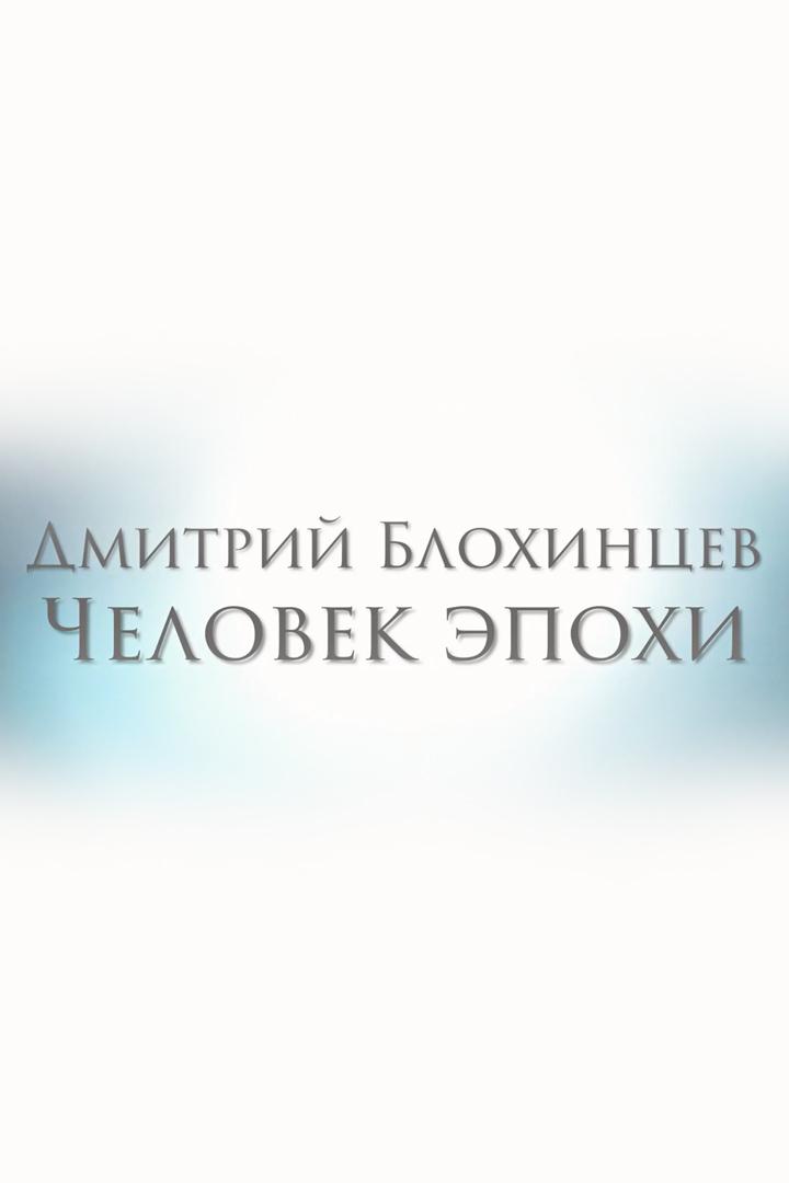 Дмитрий Блохинцев. Человек эпохи