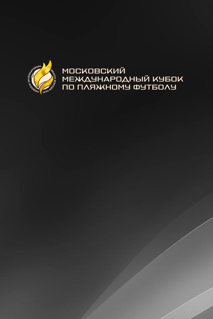 Пляжный футбол. Московский международный кубок. Финал. Трансляция из Москвы