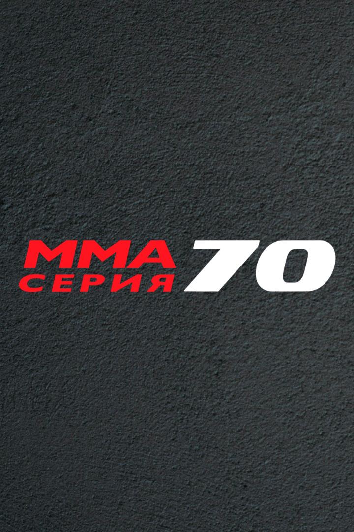 Супер Турнир MMA Серия 70 - Центр Бокса в Лужниках
