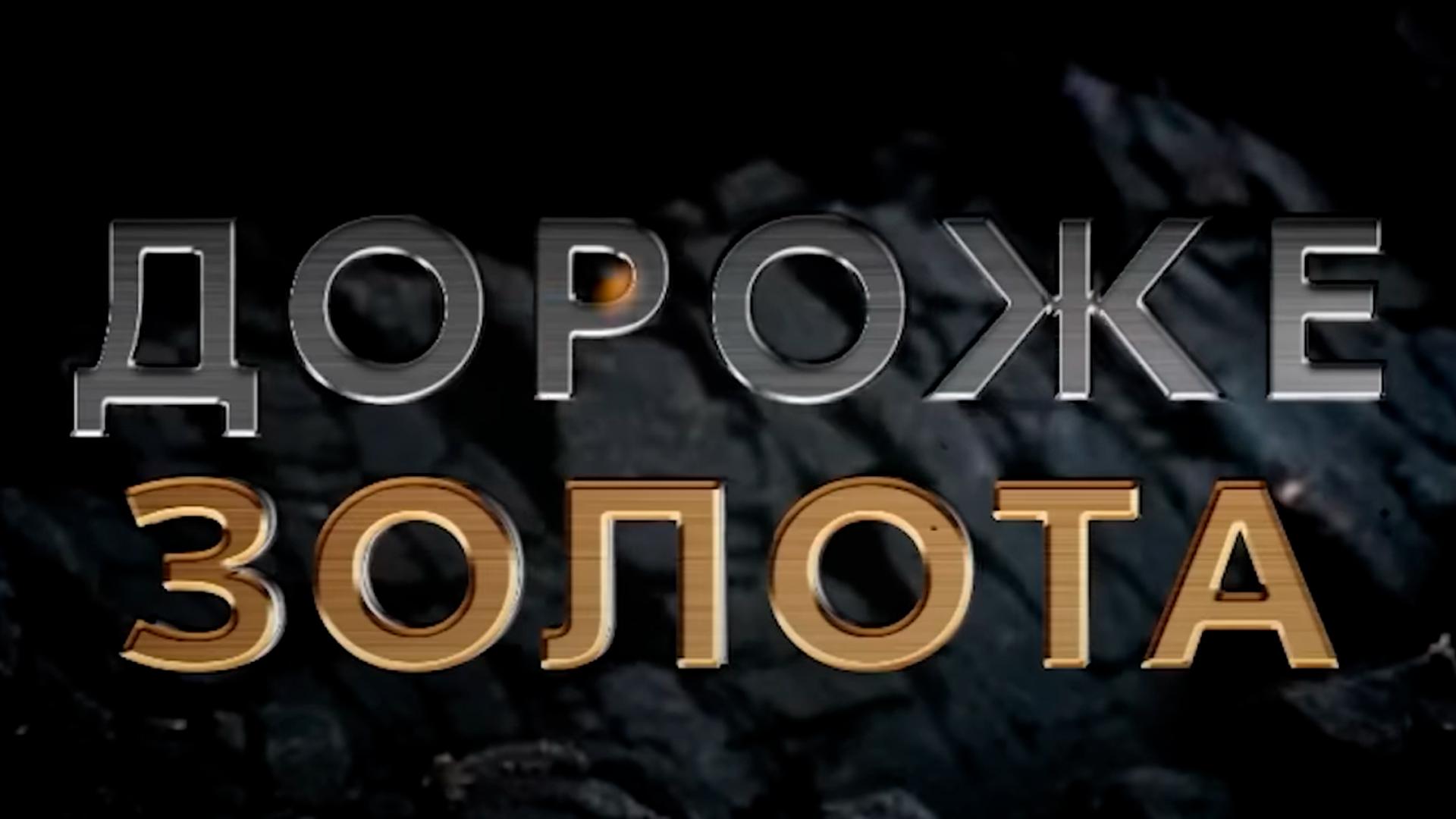 Дороже золота