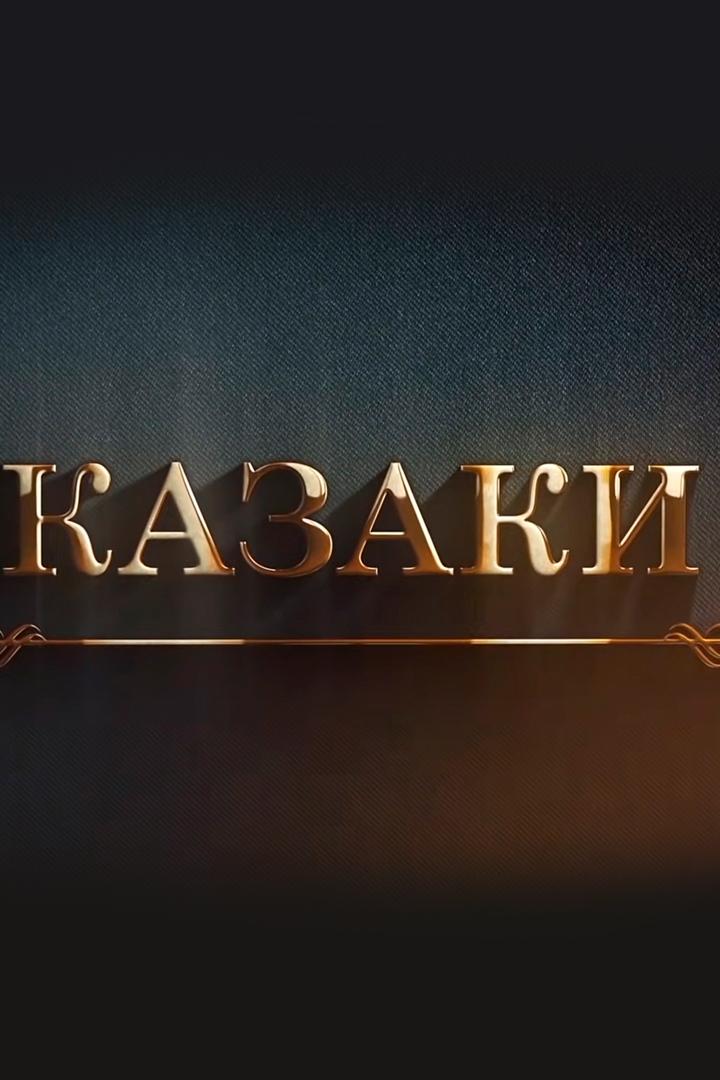 Казаки