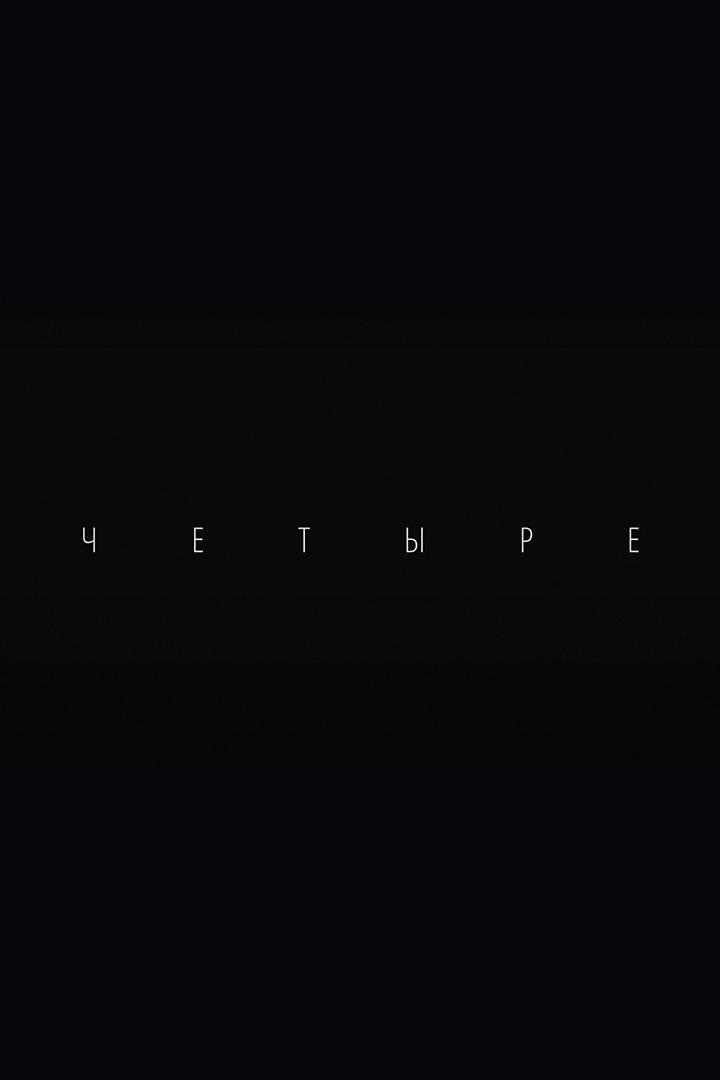Четвёртый