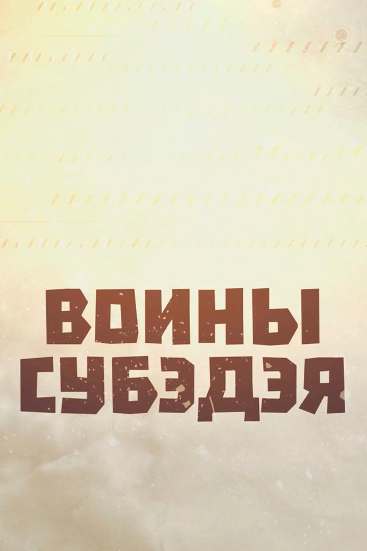 Воины Субэдэя