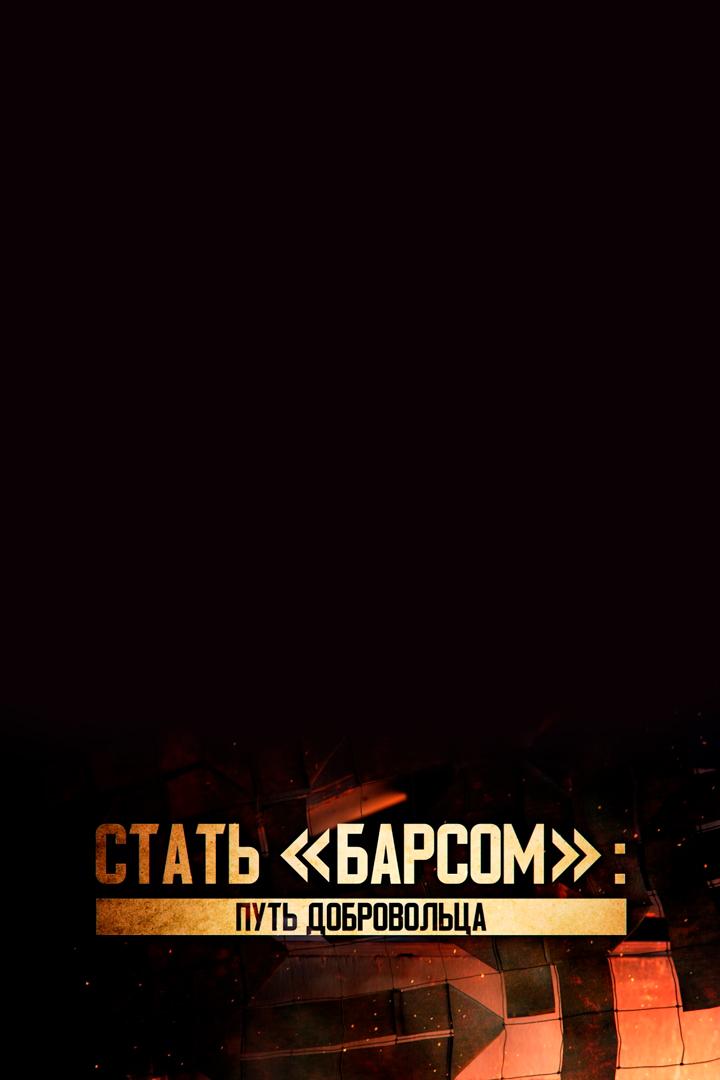 Стать "Барсом": путь добровольца