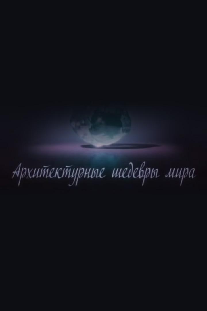 Архитектурные шедевры мира