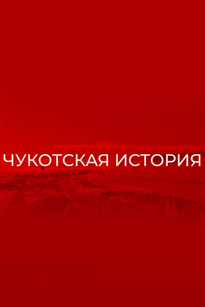Чукотская история