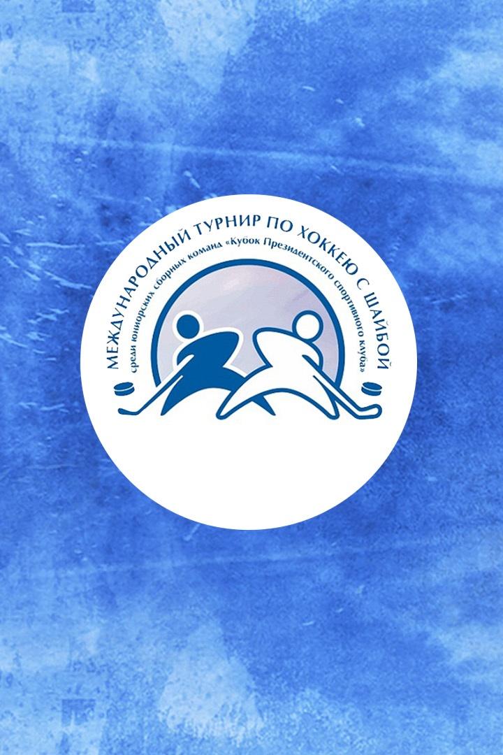 Хоккей. Кубок Президентского спортивного клуба. Россия (U-16) - Казахстан (U-18)