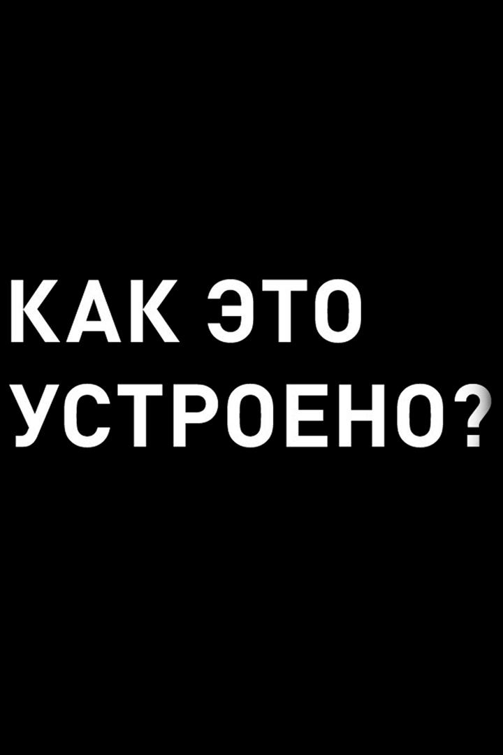 Как это устроено: 10 советов новичку