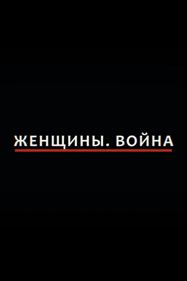 Женщины. Война