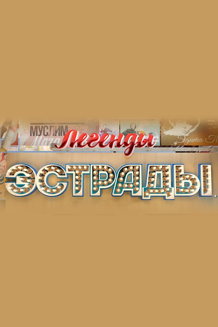 Легенды эстрады. Битва за хит