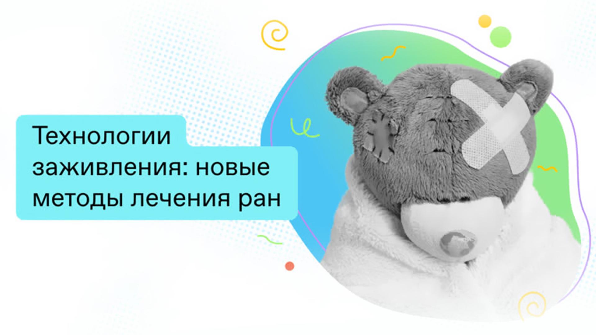 Технологии заживления:новые методы лечения ран